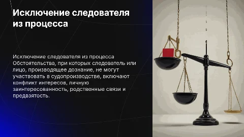 Обстоятельства, исключающие участие следователя в судопроизводстве