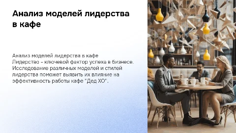 Анализ моделей лидерства в кафе "Дед ХО"