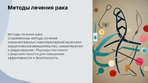 Методы лечения Злокачественных Новообразований