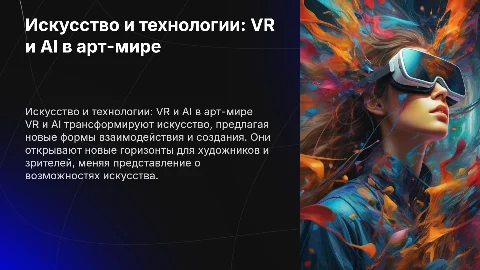 Искусство и технологии: как VR и AI меняют арт-мир