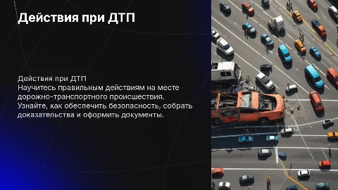 Порядок действий при дорожно транспортных проишествиях