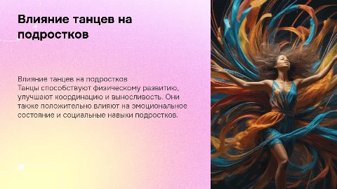 влияние танцев на организм подростков