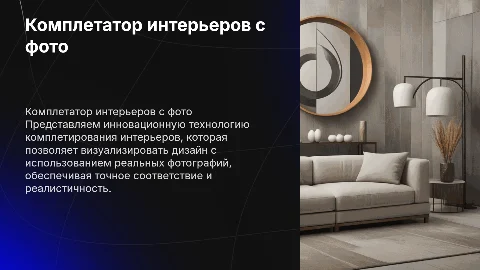 Комплетатор интерьеров от первого лица с реальными фото