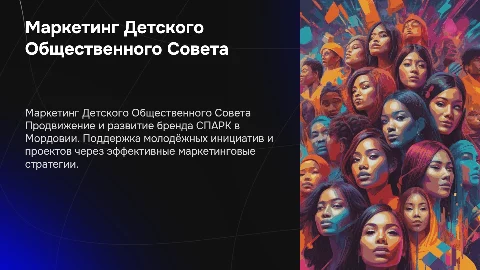 Маркетинг и популяризация Детского Общественного Совета СПАРК