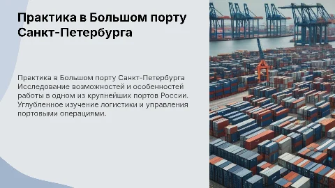 Практика в Большом порту Санкт-Петербурга