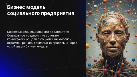 бизнес модель социального предприятия