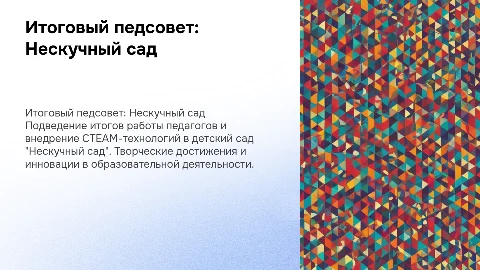 Итоговый педсовет в ДОУ "Нескучный сад": Творческие отчеты