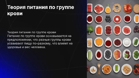 Теория питания по группе крови