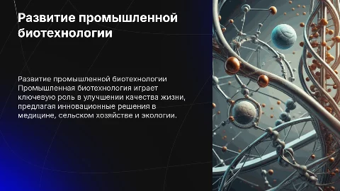 развитие промышленной биотехнологии и ее применение в жизни человека