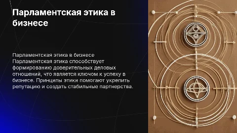 Парламентская этика: основа деловых отношений и успеха