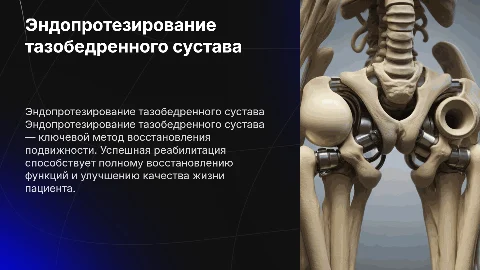 Эндопротезирование тазобедренного сустава лечение и реабилитация