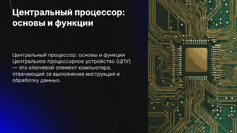 Центральное процессорное устройство: характеристики и функции