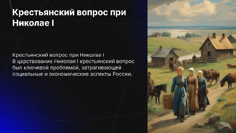 Крестьянский вопрос в царствование Николая I