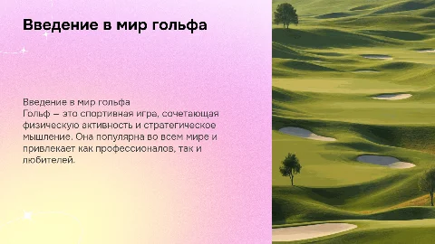 Гольф