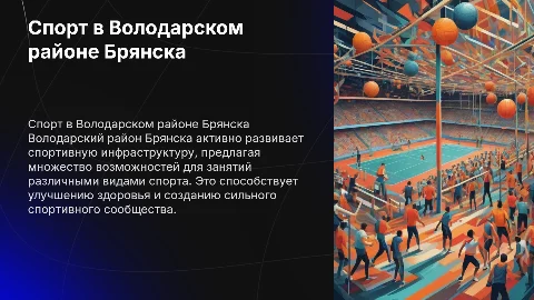 Спорт в Володарском районе,Брянск