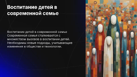 «Воспитание ребенка в условиях современной семьи»