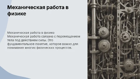 механическая работа естествознание 6 класс