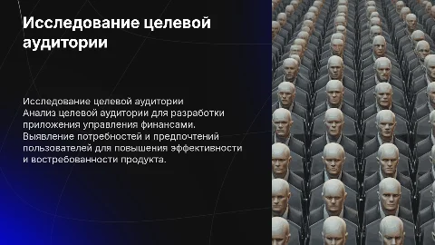 Исследование целевой аудитории для мобильного приложения