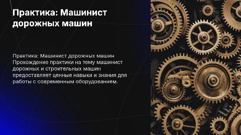 Практика машиниста дорожных и строительных машин