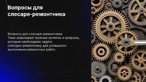 Вопросы для слесаря ремонтника