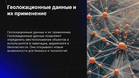 ГЕОЛОКАЦИОННЫЕ_ДАННЫЕ_И_ИХ_ПРИМЕНЕНИЕ