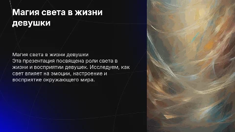 девушка света