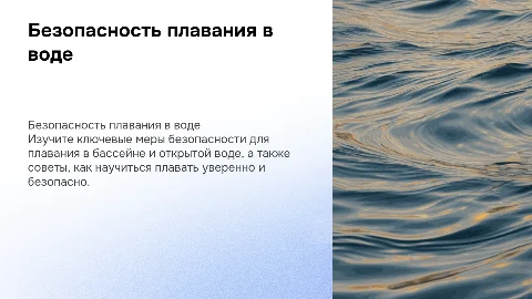 Плавание в бассейне и открытой воде: безопасность и обучение