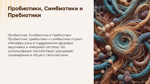 Пробиотики. Симбиотики. Пребиотики