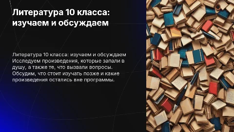 Литература 10 класса: темы для презентации и обсуждения