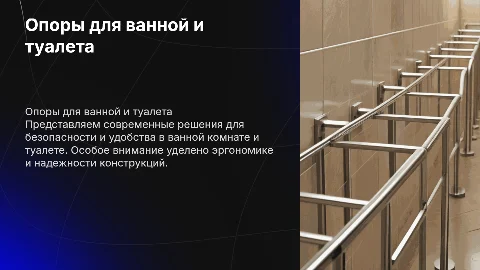 Презентация опоры для туалета и ванной комнаты