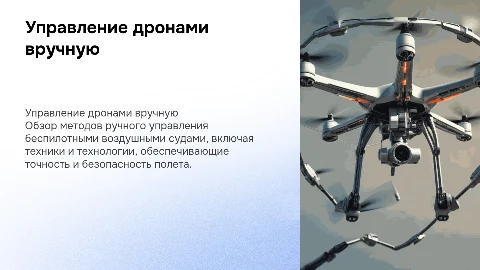 Ручное управление беспилотным воздушным судном