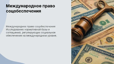 международно правовое регулирование социального обеспечения