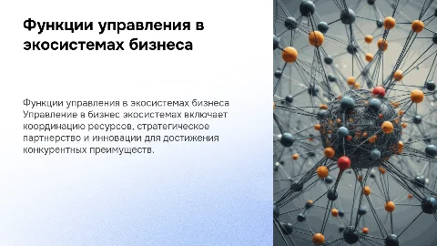 Функции управления в бизнес экосистемах