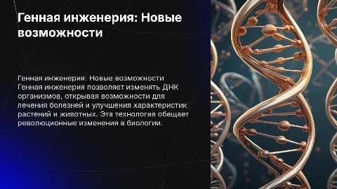 одна современная биотехнология