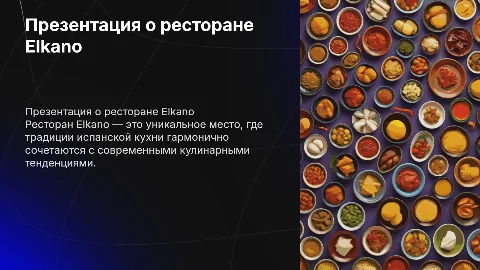 ресторан elkano