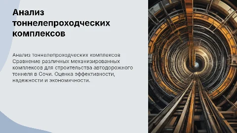 Сравнительный анализ тоннелепроходческих комплексов в Сочи