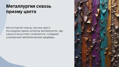 металлургия в ярких тонах