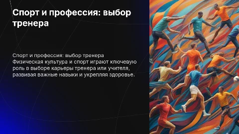 Физическая культура и спорт: выбор профессии тренера, учителя