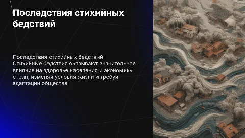 Медико-биологические и социально-экономические последствия бедствий