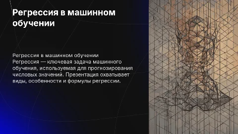 Регрессия в машинном обучении: виды, особенности и формулы