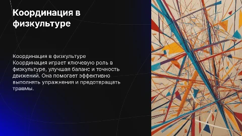 Координация в физкультуре