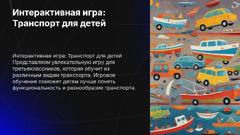 интерактивная игра для детей 3 класса про транспорт