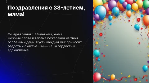 поздравления маме с 38 летием
