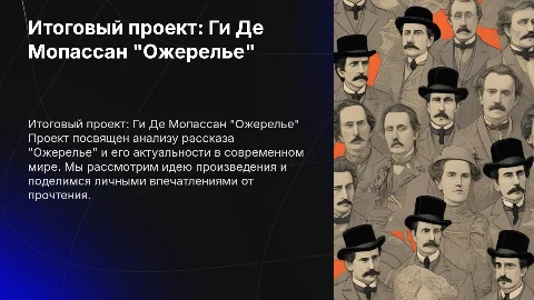 Итоговый проект по литературе: Ги Де Мопассан "Ожерелье"