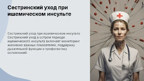 Сестринский уход за пациентами при ишемическом инсульте