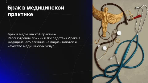 брак в медицине