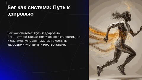 Бег как система