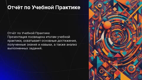 Отчёт по проделанной Учебной Практике