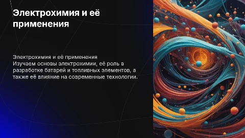 Электрохимия: основы и приложения, включая батареи и топливные элементы