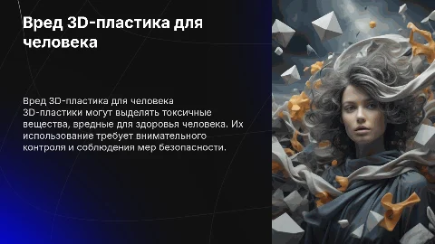 вред триде пластик для человека